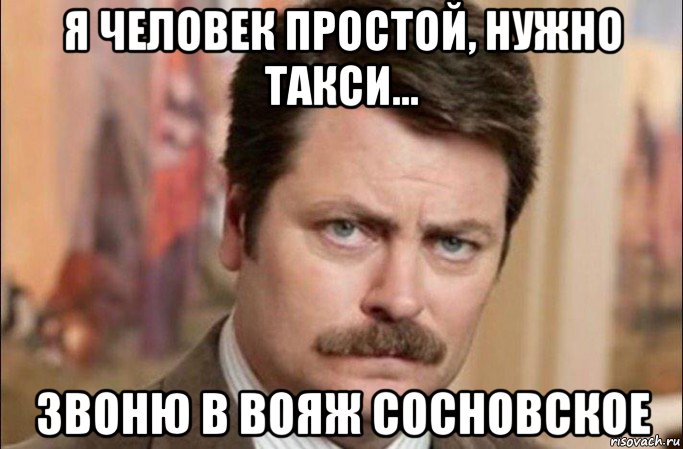 я человек простой, нужно такси... звоню в вояж сосновское, Мем  Я человек простой