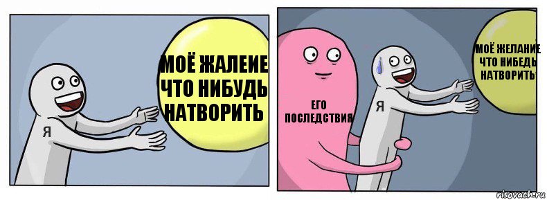 МОЁ ЖАЛЕИЕ ЧТО НИБУДЬ НАТВОРИТЬ ЕГО ПОСЛЕДСТВИЯ МОЁ ЖЕЛАНИЕ ЧТО НИБЕДЬ НАТВОРИТЬ, Комикс Я и жизнь