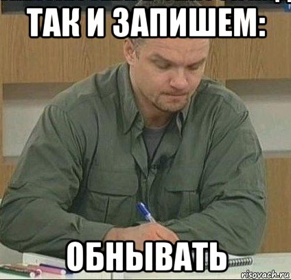 так и запишем: обнывать