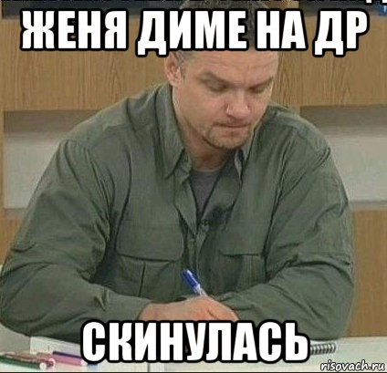 женя диме на др скинулась