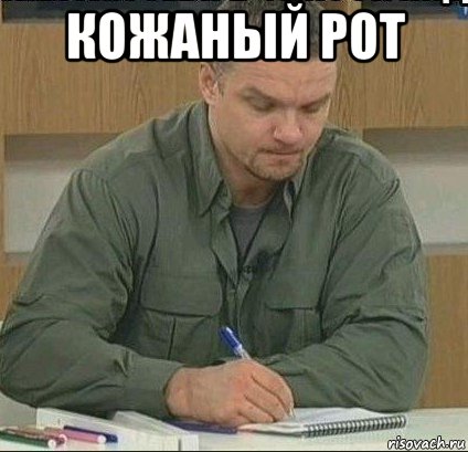 кожаный рот 
