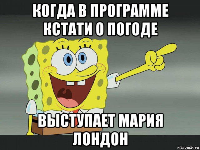 когда в программе кстати о погоде выступает мария лондон, Мем Я знаю что ты хочешь меня спроси