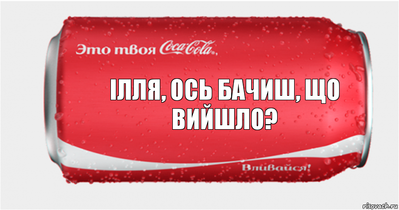 Ілля, ось бачиш, що вийшло?, Комикс Твоя кока-кола