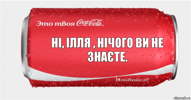 Ні, Ілля , нічого ви не знаєте., Комикс Твоя кока-кола