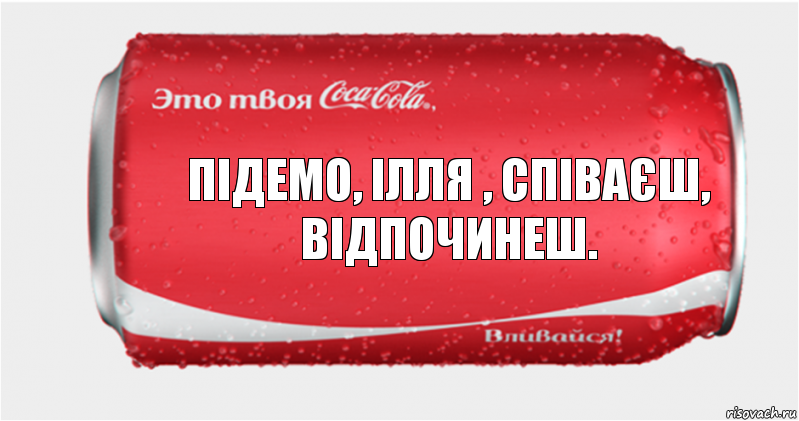 Підемо, Ілля , співаєш, відпочинеш., Комикс Твоя кока-кола