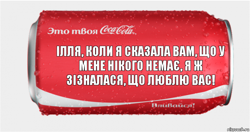 Ілля, коли я сказала вам, що у мене нікого немає, я ж зізналася, що люблю вас!, Комикс Твоя кока-кола