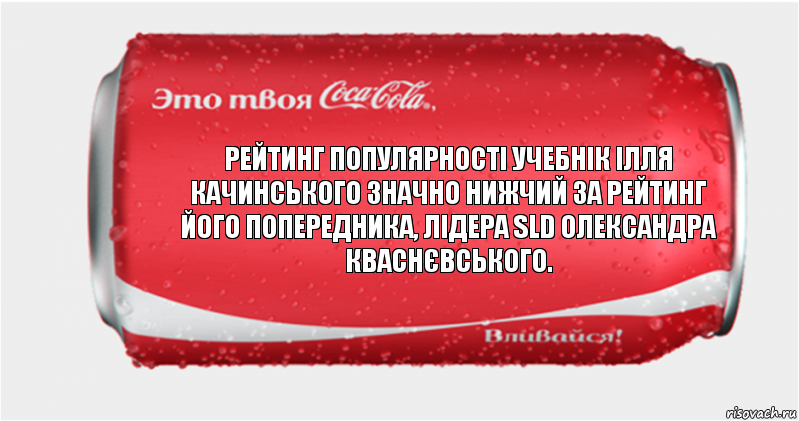 Рейтинг популярності учебнік ілля Качинського значно нижчий за рейтинг його попередника, лідера SLD Олександра Кваснєвського., Комикс Твоя кока-кола