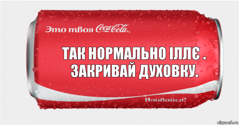 Так нормально іллє . Закривай духовку.