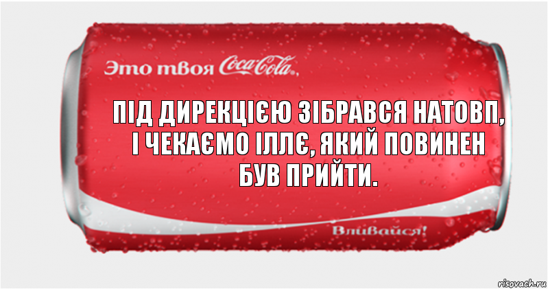 Під дирекцією зібрався натовп, і чекаємо іллє, який повинен був прийти., Комикс Твоя кока-кола