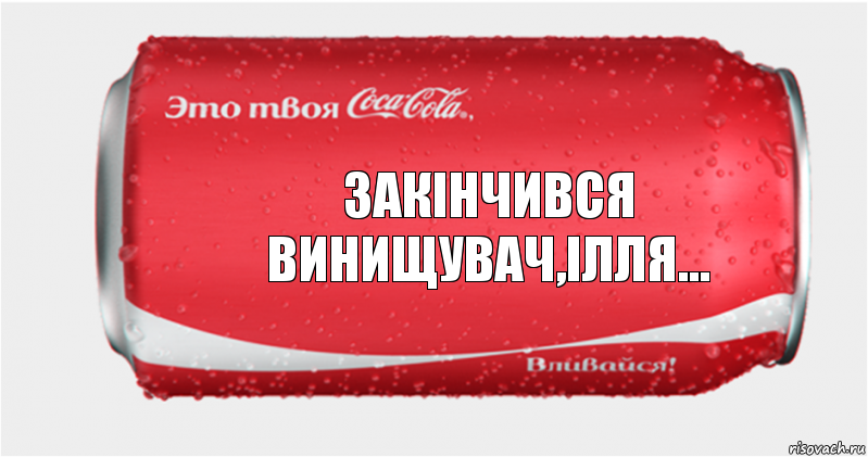 Закінчився винищувач,ілля..., Комикс Твоя кока-кола