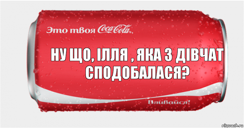 Ну що, ілля , яка з дівчат сподобалася?, Комикс Твоя кока-кола