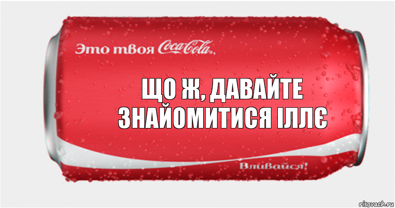 Що ж, давайте знайомитися іллє, Комикс Твоя кока-кола