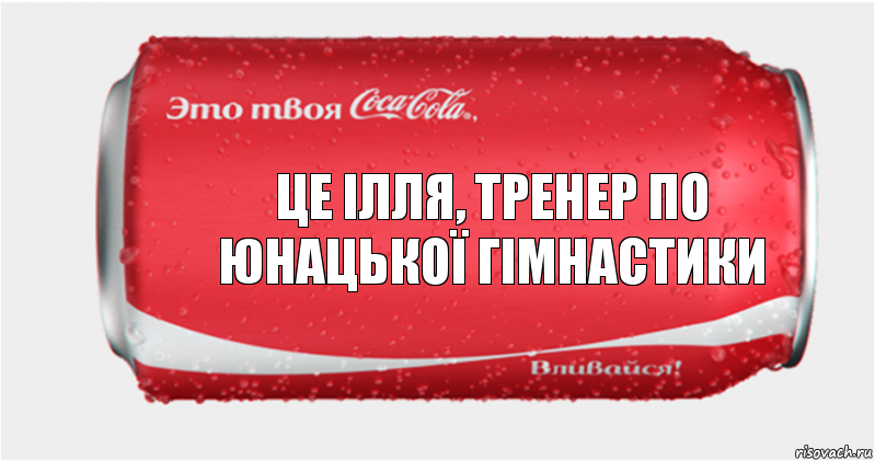 Це ілля, тренер по юнацької гімнастики, Комикс Твоя кока-кола