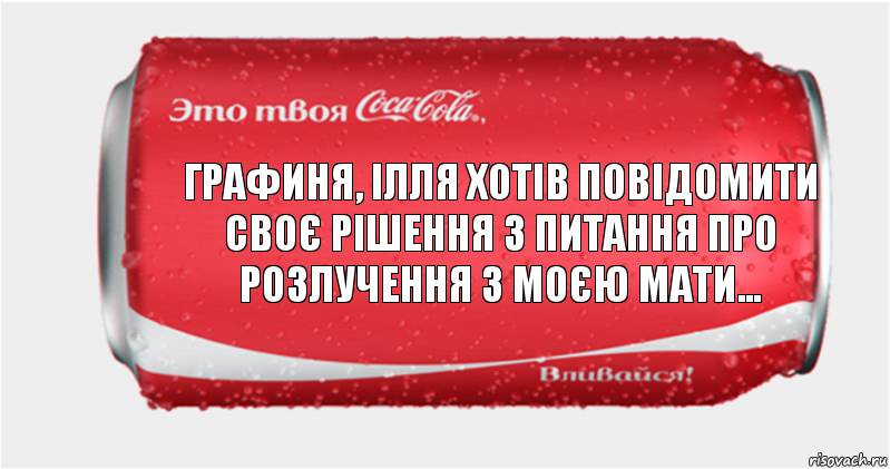 графиня, ілля хотів повідомити своє рішення з питання про розлучення з моєю мати..., Комикс Твоя кока-кола