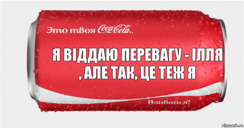 Я віддаю перевагу - ілля , але так, це теж я, Комикс Твоя кока-кола