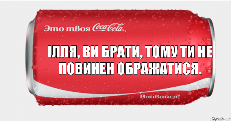 ілля, ви брати, тому ти не повинен ображатися., Комикс Твоя кока-кола