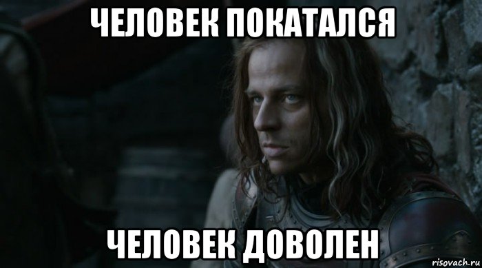 человек покатался человек доволен