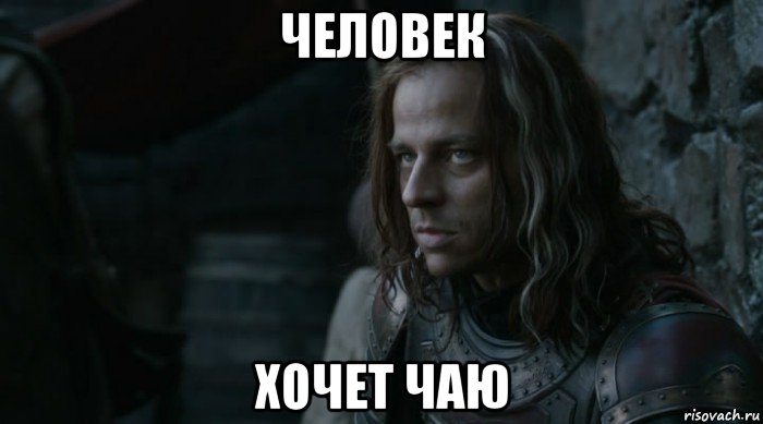 человек хочет чаю