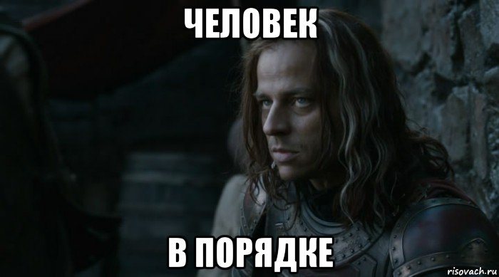 человек в порядке