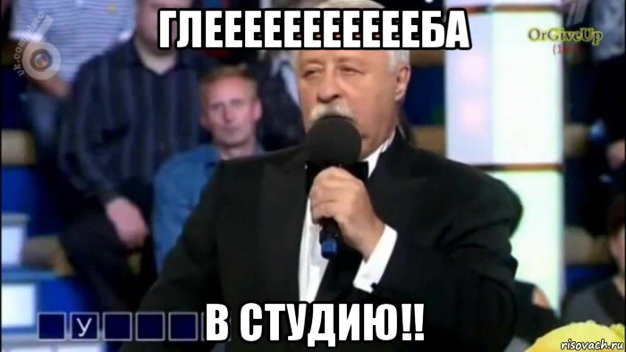 глеееееееееееба в студию!!