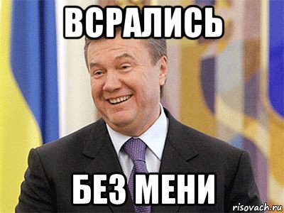 всрались без мени