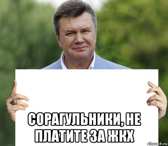  сорагульники, не платите за жкх