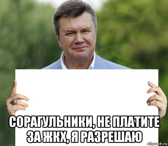  сорагульники, не платите за жкх, я разрешаю