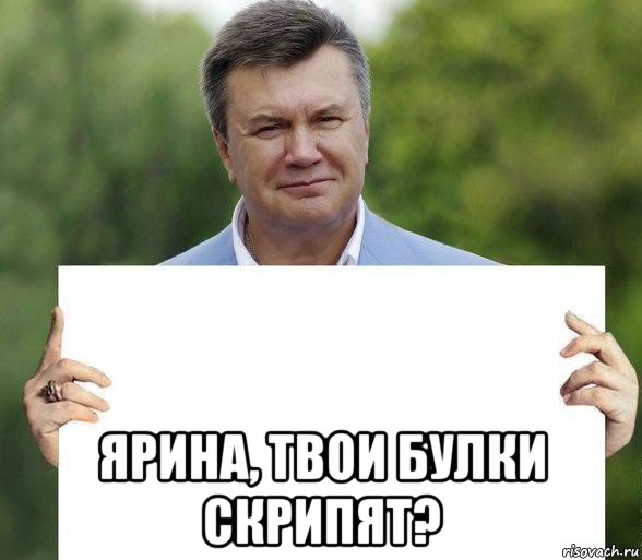  ярина, твои булки скрипят?