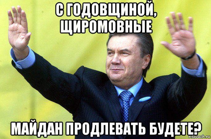 с годовщиной, щиромовные майдан продлевать будете?, Мем Янукович