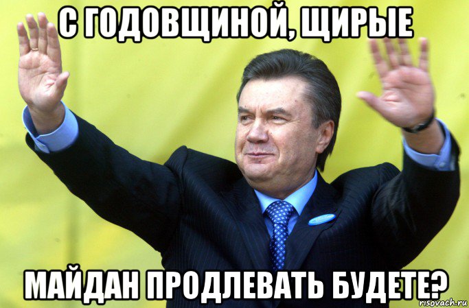 с годовщиной, щирые майдан продлевать будете?, Мем Янукович