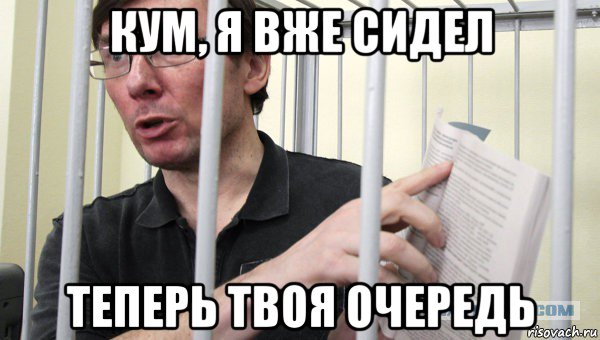 кум, я вже сидел теперь твоя очередь