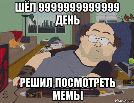 шёл 9999999999999 день решил посмотреть мемы, Мем   Задрот south park