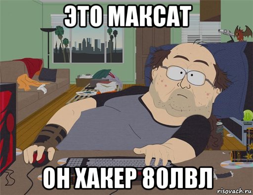 это максат он хакер 80лвл, Мем   Задрот south park