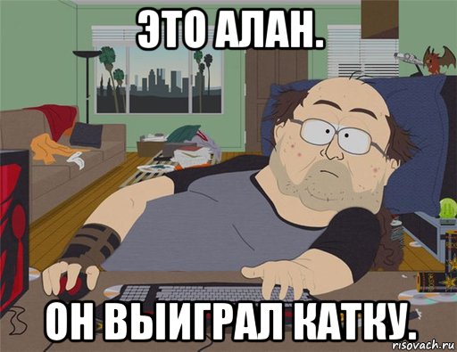 это алан. он выиграл катку., Мем   Задрот south park