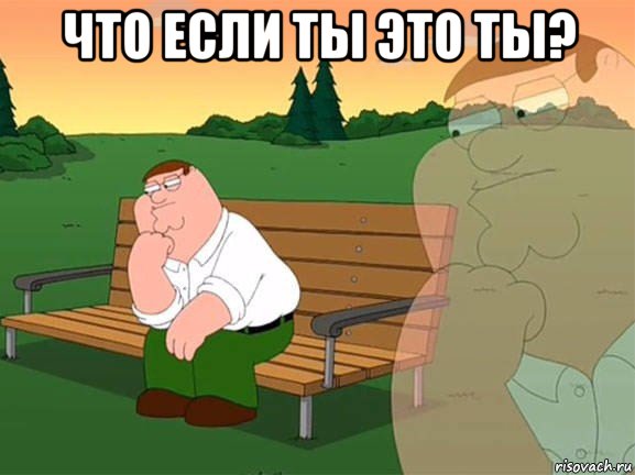 что если ты это ты? , Мем Задумчивый Гриффин