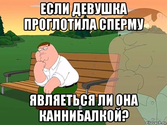 если девушка проглотила сперму являеться ли она каннибалкой?, Мем Задумчивый Гриффин