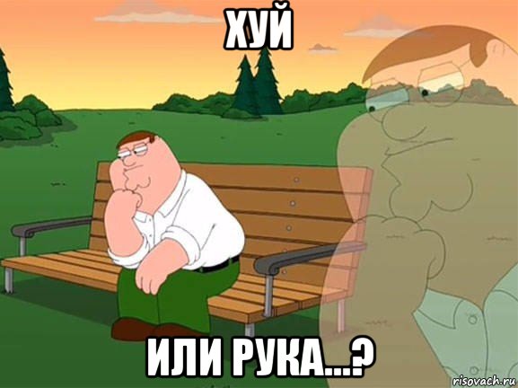 хуй или рука...?, Мем Задумчивый Гриффин