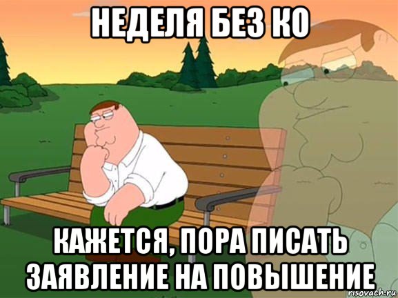 неделя без ко кажется, пора писать заявление на повышение, Мем Задумчивый Гриффин