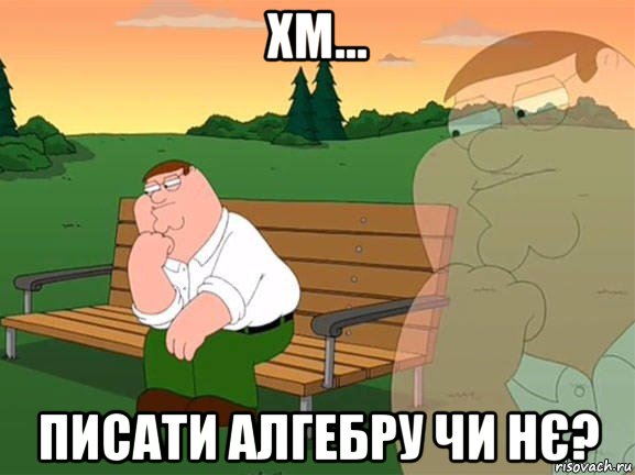 хм... писати алгебру чи нє?, Мем Задумчивый Гриффин