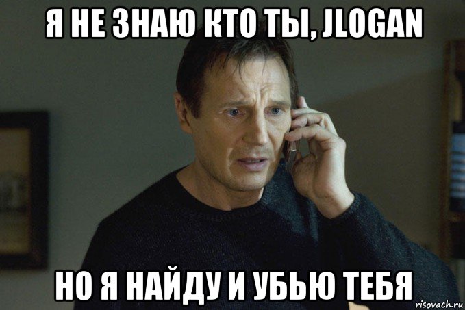 я не знаю кто ты, jlogan но я найду и убью тебя, Мем Заложница