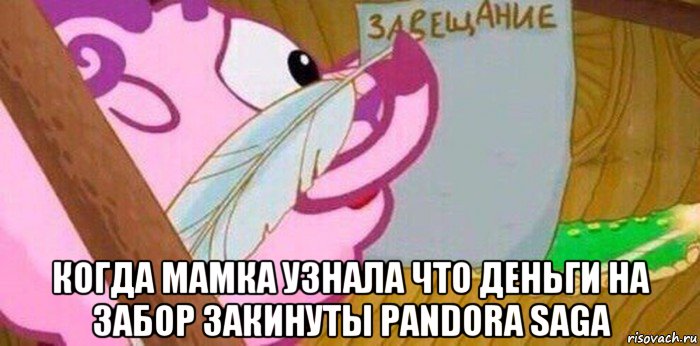  когда мамка узнала что деньги на забор закинуты pandora saga, Мем Завещание