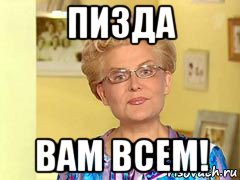 пизда вам всем!, Мем  Здоровье