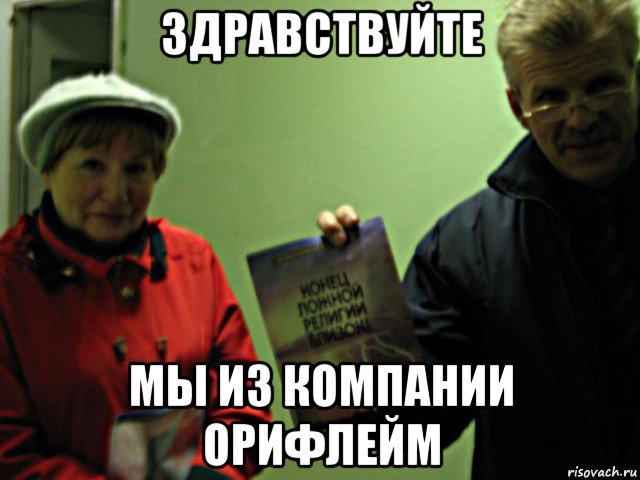 здравствуйте мы из компании орифлейм, Мем Здравствуйте