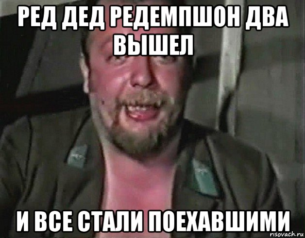 ред дед редемпшон два вышел и все стали поехавшими