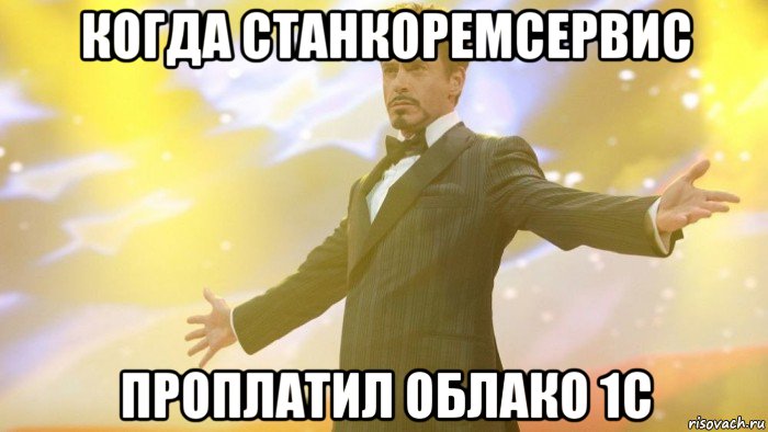 когда станкоремсервис проплатил облако 1с