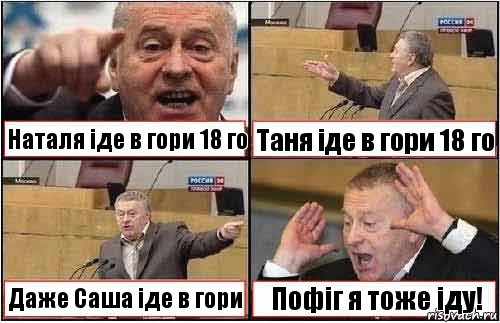 Наталя іде в гори 18 го Таня іде в гори 18 го Даже Саша іде в гори Пофіг я тоже іду!, Комикс жиреновский