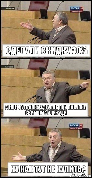 Сделали скидку 30% А еще футболка за рубль при покупке свитшота или худи Ну как тут не купить?, Комикс Жириновский разводит руками 3