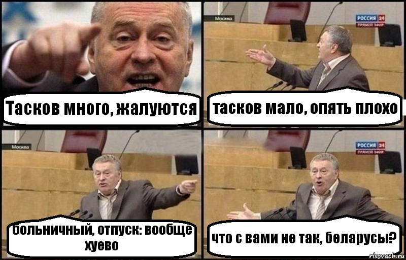 Тасков много, жалуются тасков мало, опять плохо больничный, отпуск: вообще хуево что с вами не так, беларусы?, Комикс Жириновский