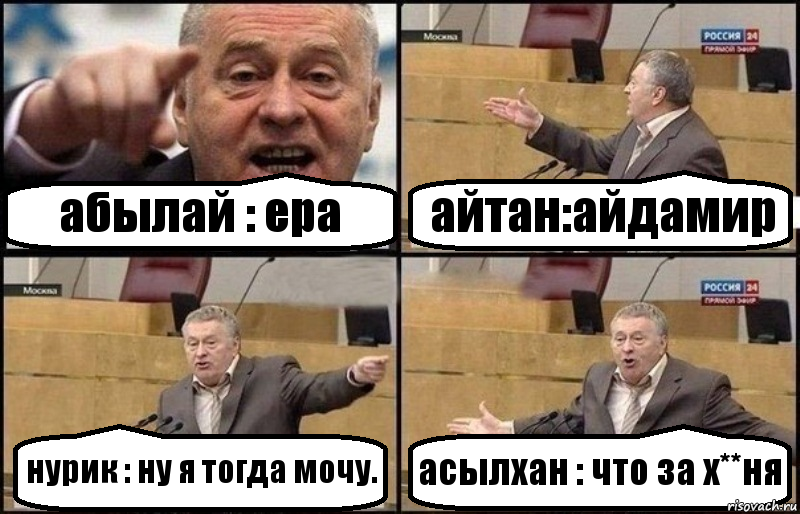 абылай : ера айтан:айдамир нурик : ну я тогда мочу. асылхан : что за х**ня, Комикс Жириновский