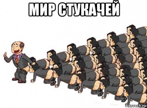 мир стукачей 